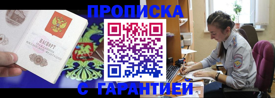 прописка штамп в Асино
