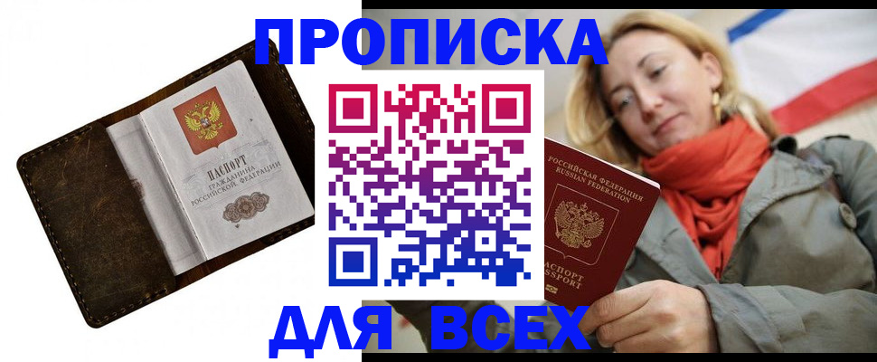 прописка в квартире в Асино